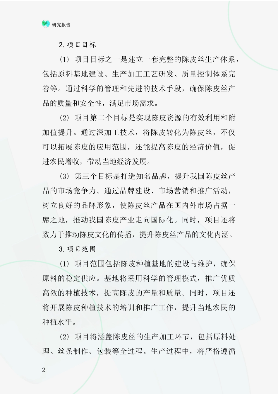 中国陈皮丝项目投资可行性研究报告_第2页