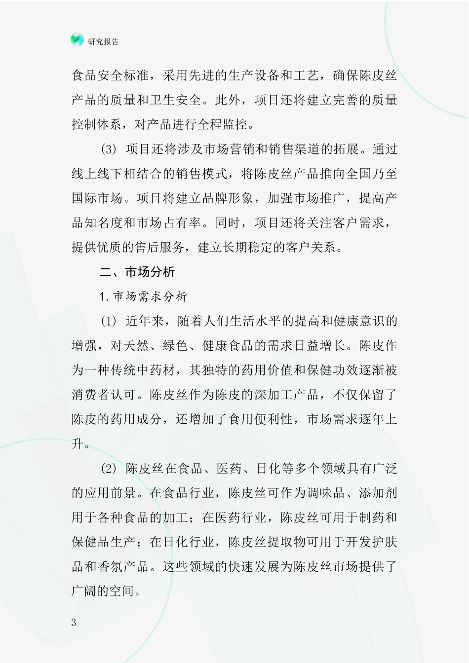 中国陈皮丝项目投资可行性研究报告_第3页