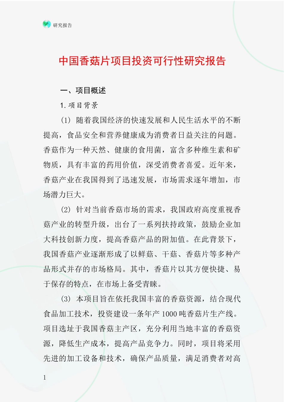 中国香菇片项目投资可行性研究报告_第1页