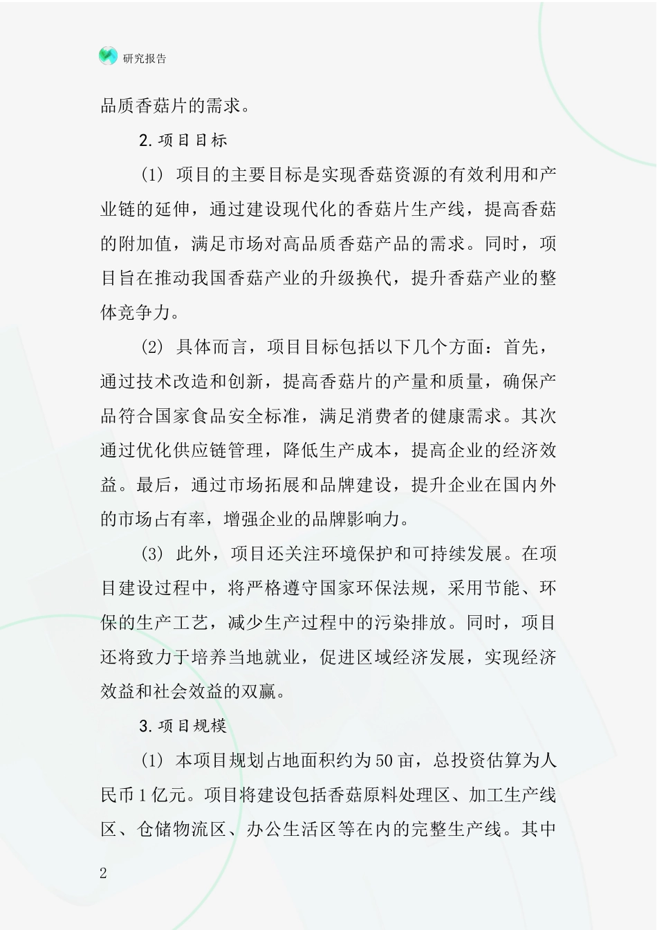 中国香菇片项目投资可行性研究报告_第2页