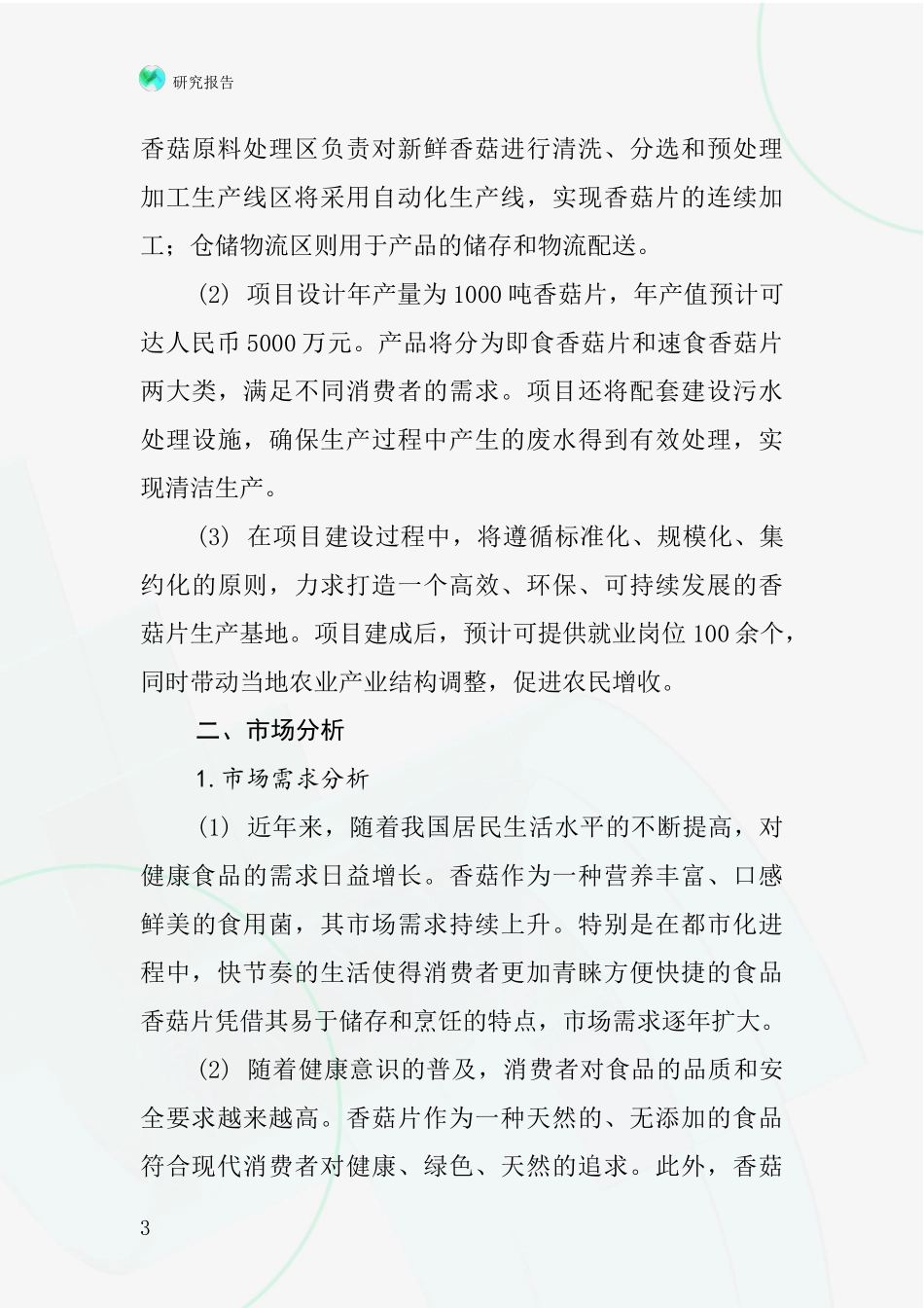 中国香菇片项目投资可行性研究报告_第3页