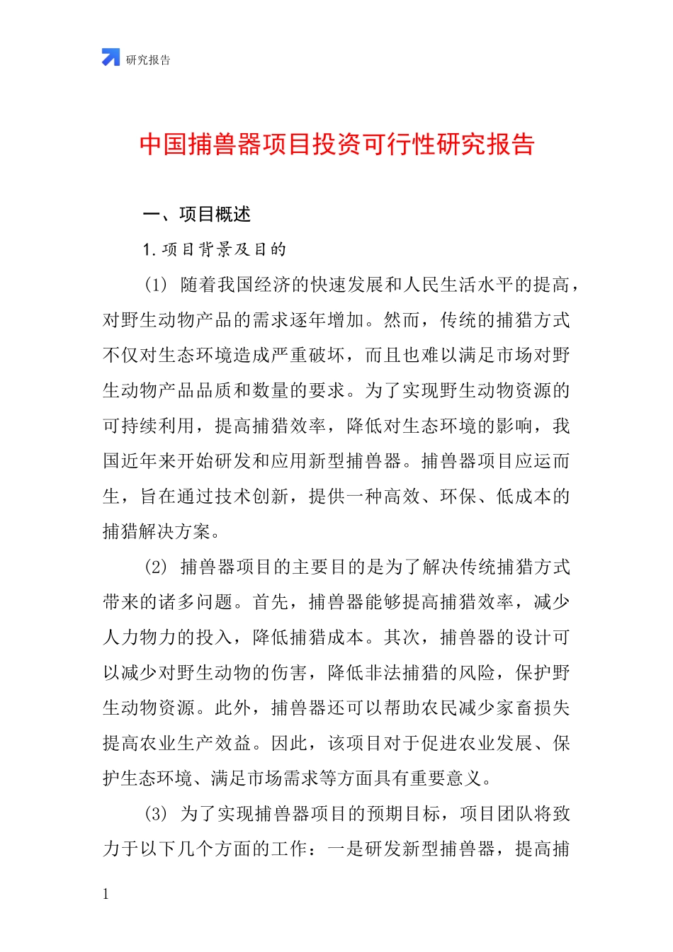 中国捕兽器项目投资可行性研究报告_第1页