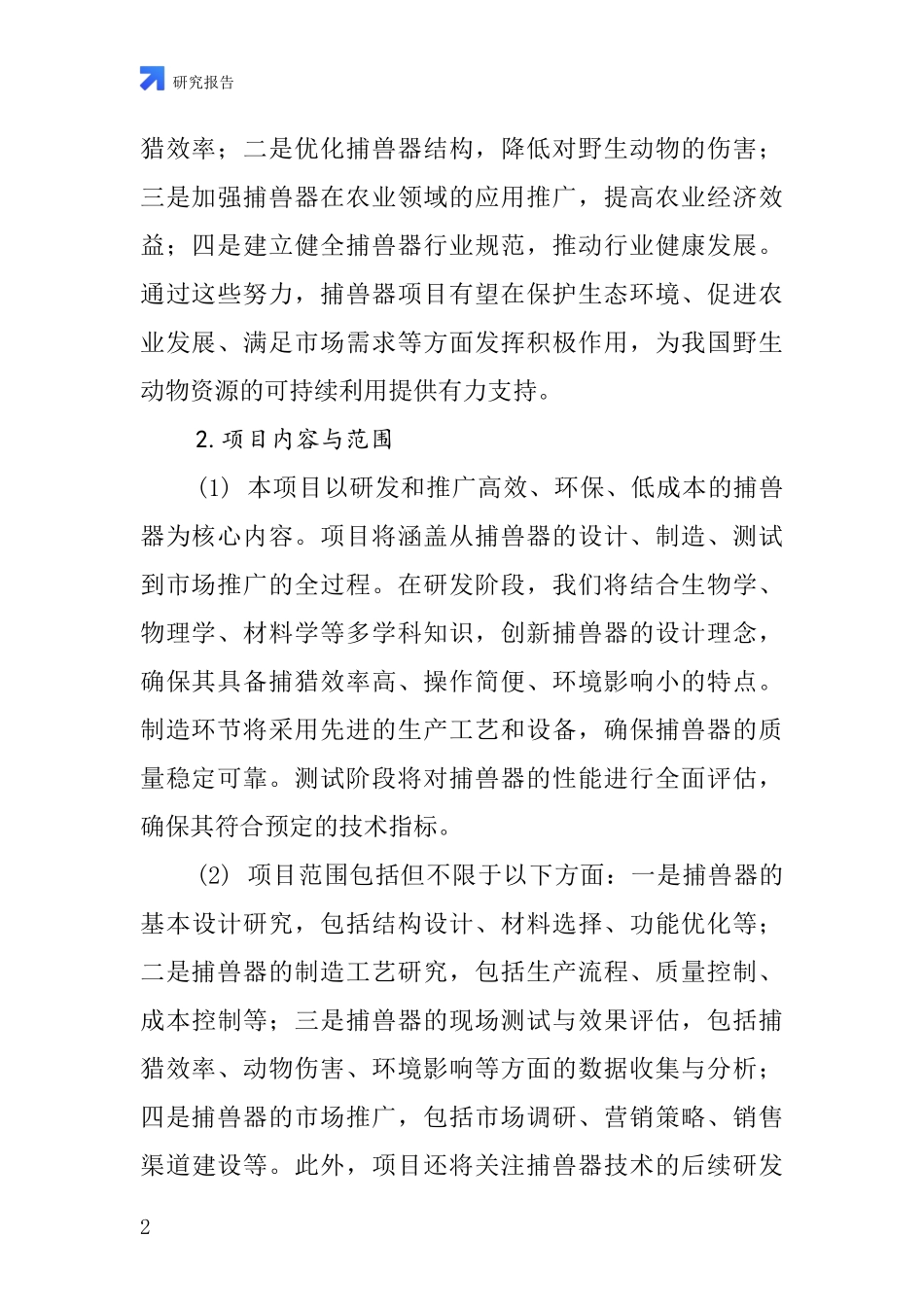 中国捕兽器项目投资可行性研究报告_第2页