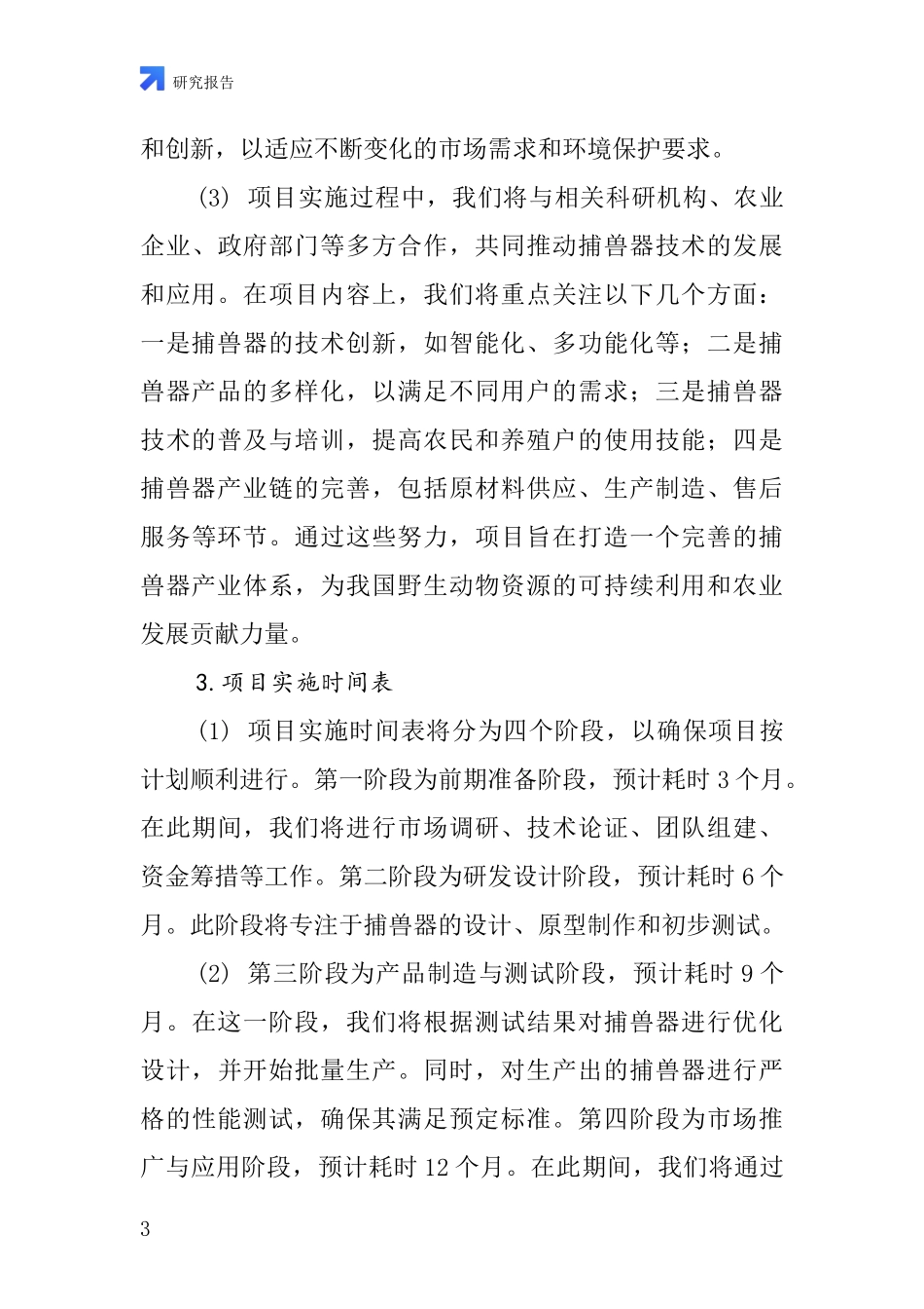 中国捕兽器项目投资可行性研究报告_第3页