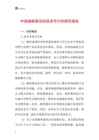中国捕兽器项目投资可行性研究报告