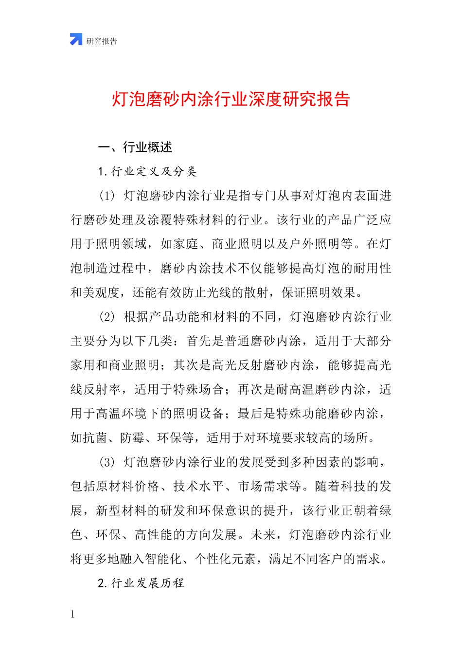 灯泡磨砂内涂行业深度研究报告_第1页