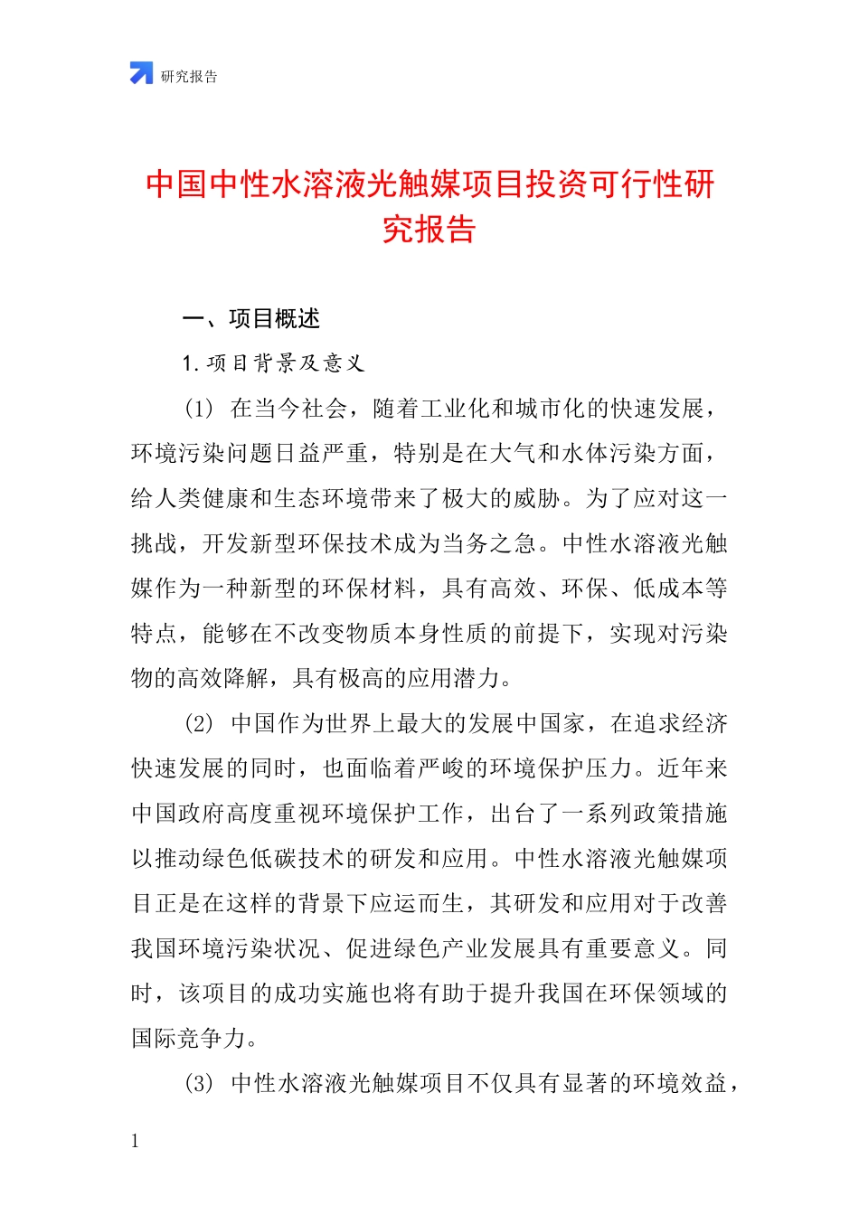 中国中性水溶液光触媒项目投资可行性研究报告_第1页