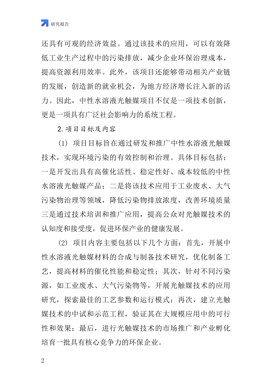 中国中性水溶液光触媒项目投资可行性研究报告_第2页