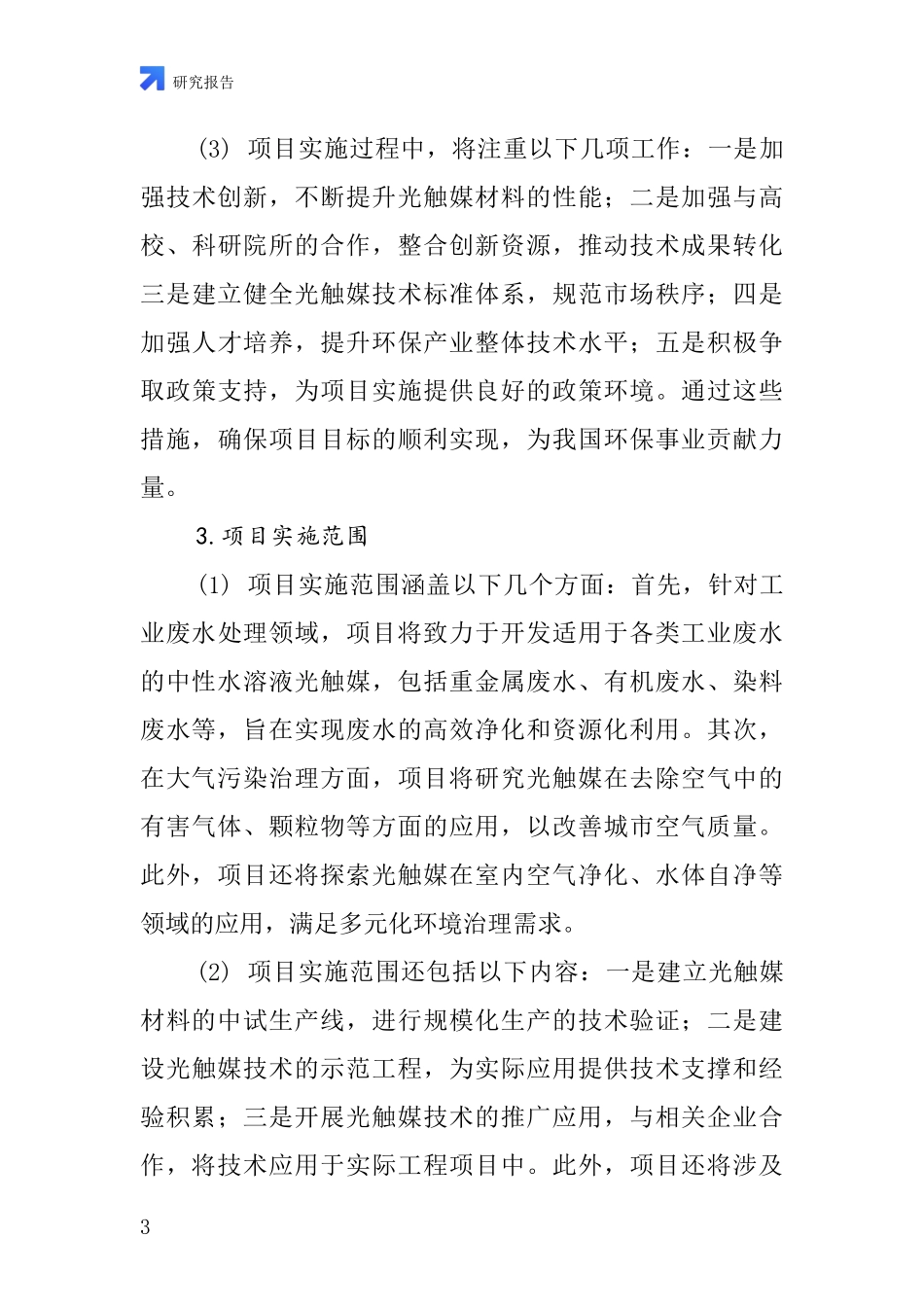 中国中性水溶液光触媒项目投资可行性研究报告_第3页