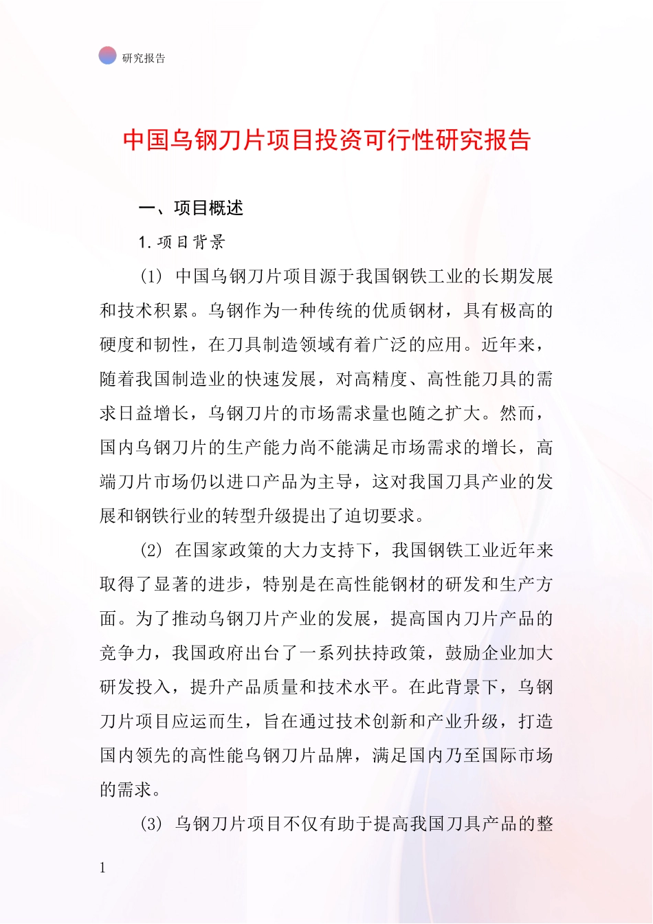 中国乌钢刀片项目投资可行性研究报告_第1页
