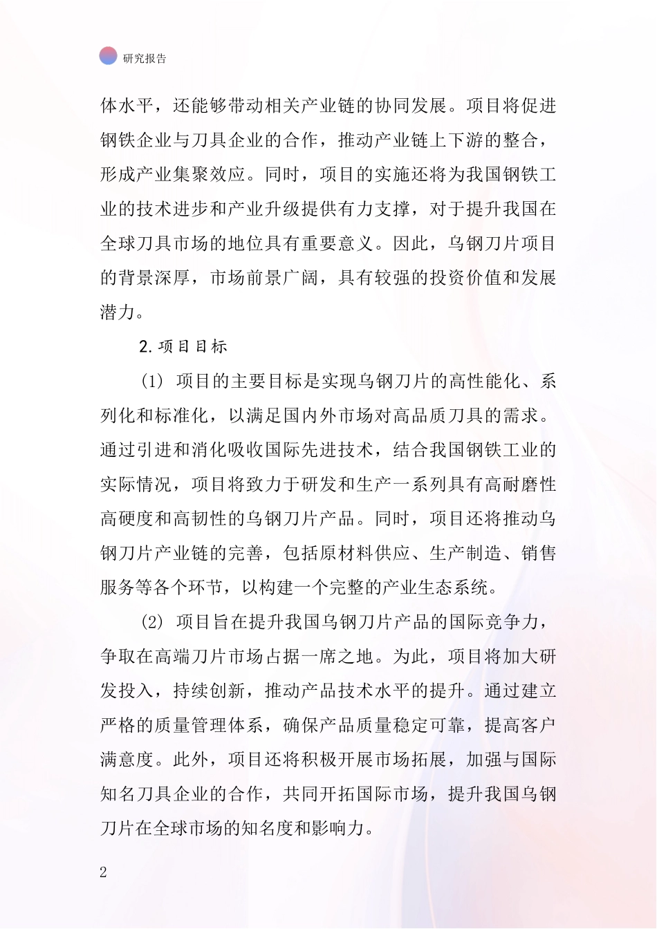 中国乌钢刀片项目投资可行性研究报告_第2页