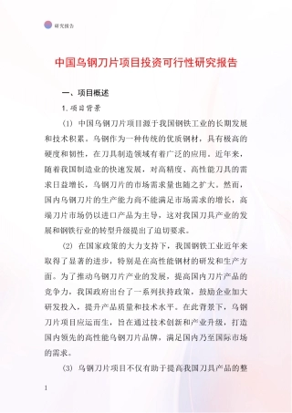 中国乌钢刀片项目投资可行性研究报告