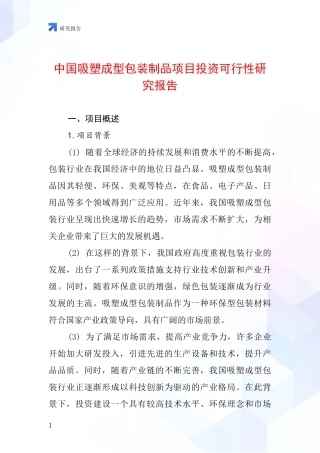 中国吸塑成型包装制品项目投资可行性研究报告