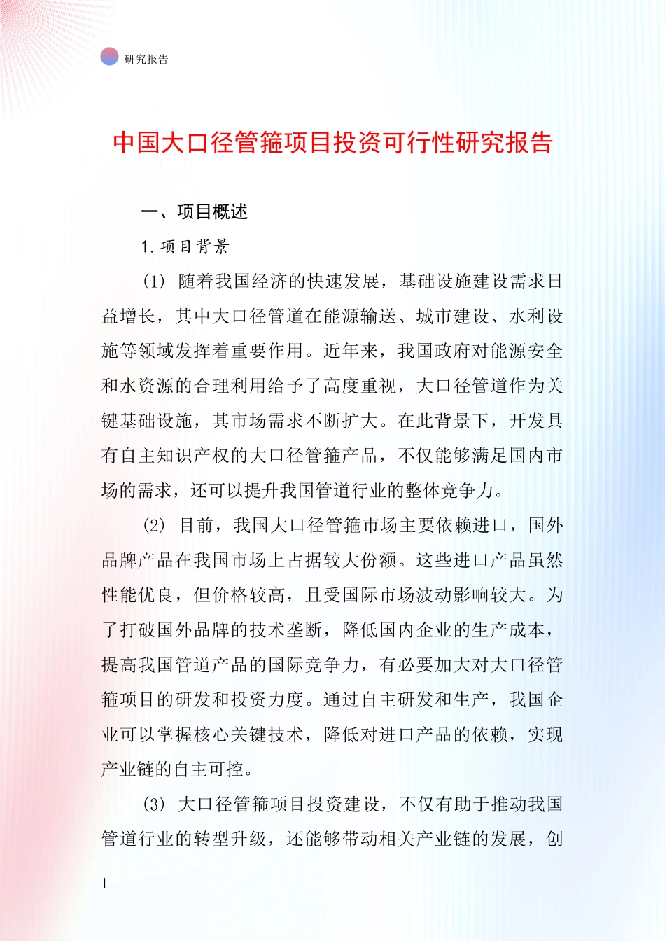 中国大口径管箍项目投资可行性研究报告_第1页