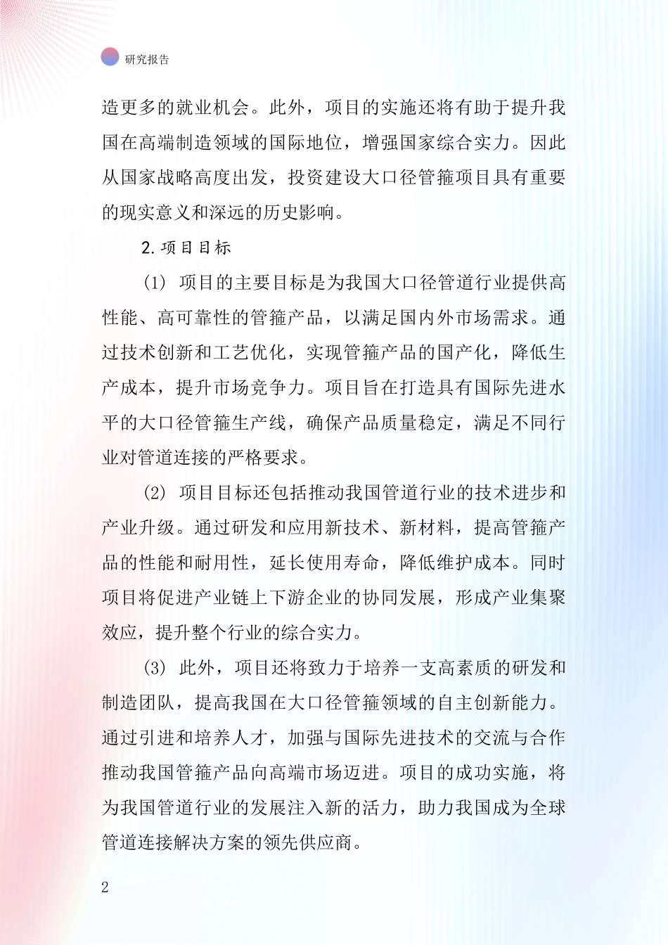 中国大口径管箍项目投资可行性研究报告_第2页