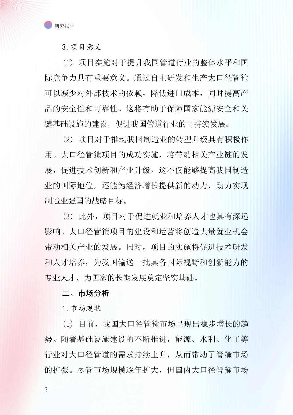 中国大口径管箍项目投资可行性研究报告_第3页