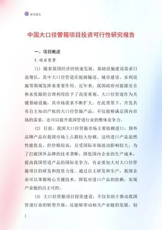 中国大口径管箍项目投资可行性研究报告