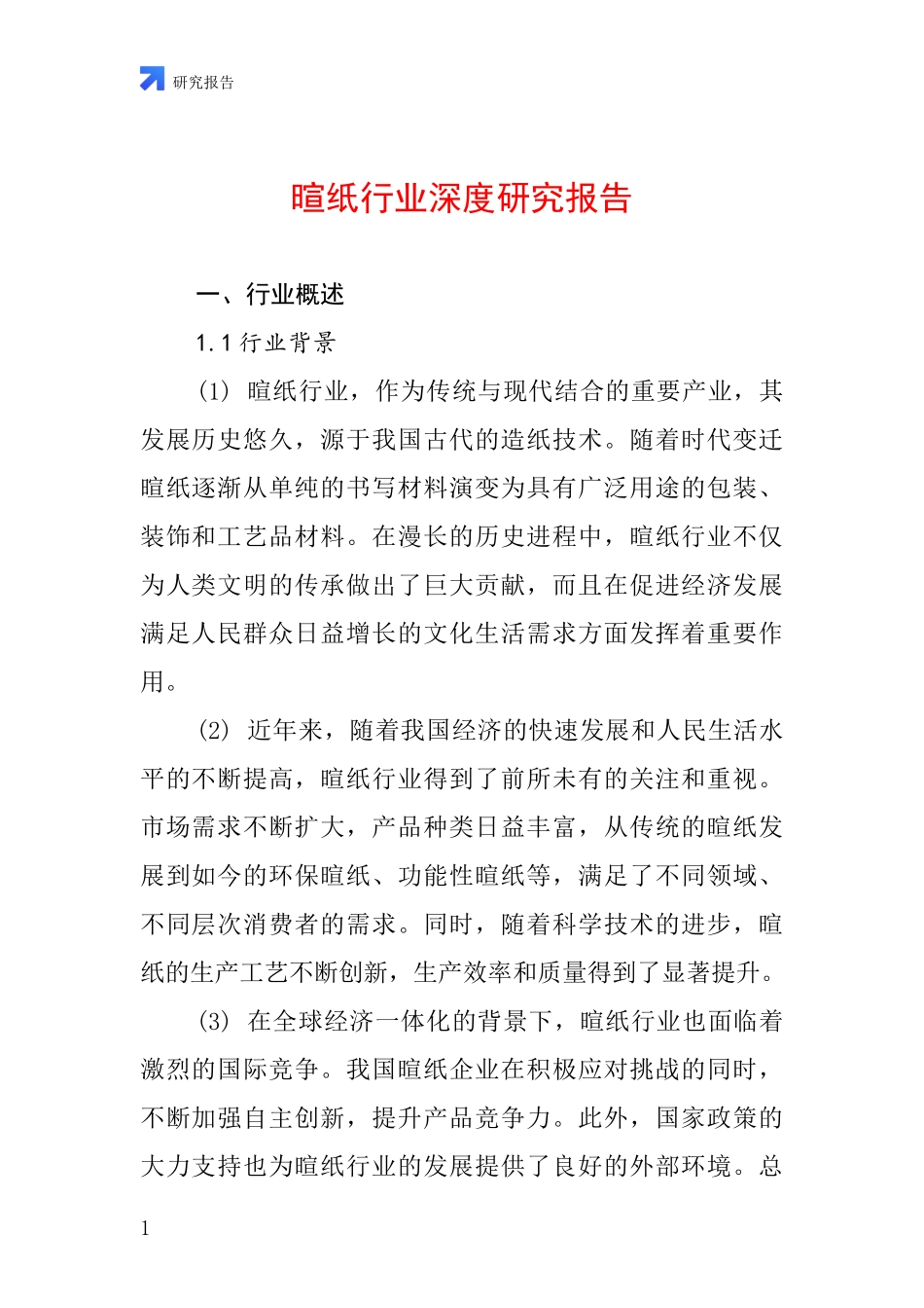 暄纸行业深度研究报告_第1页