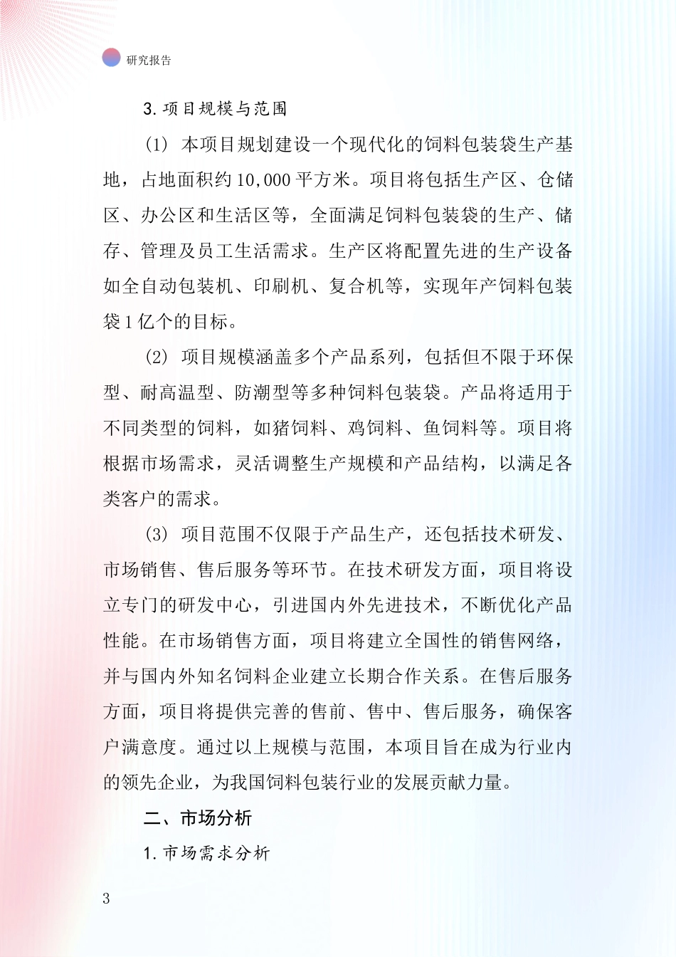 中国饲料包装袋项目投资可行性研究报告_第3页