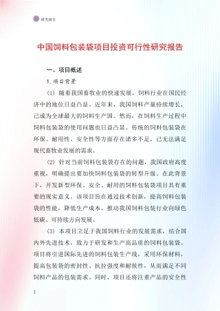中国饲料包装袋项目投资可行性研究报告
