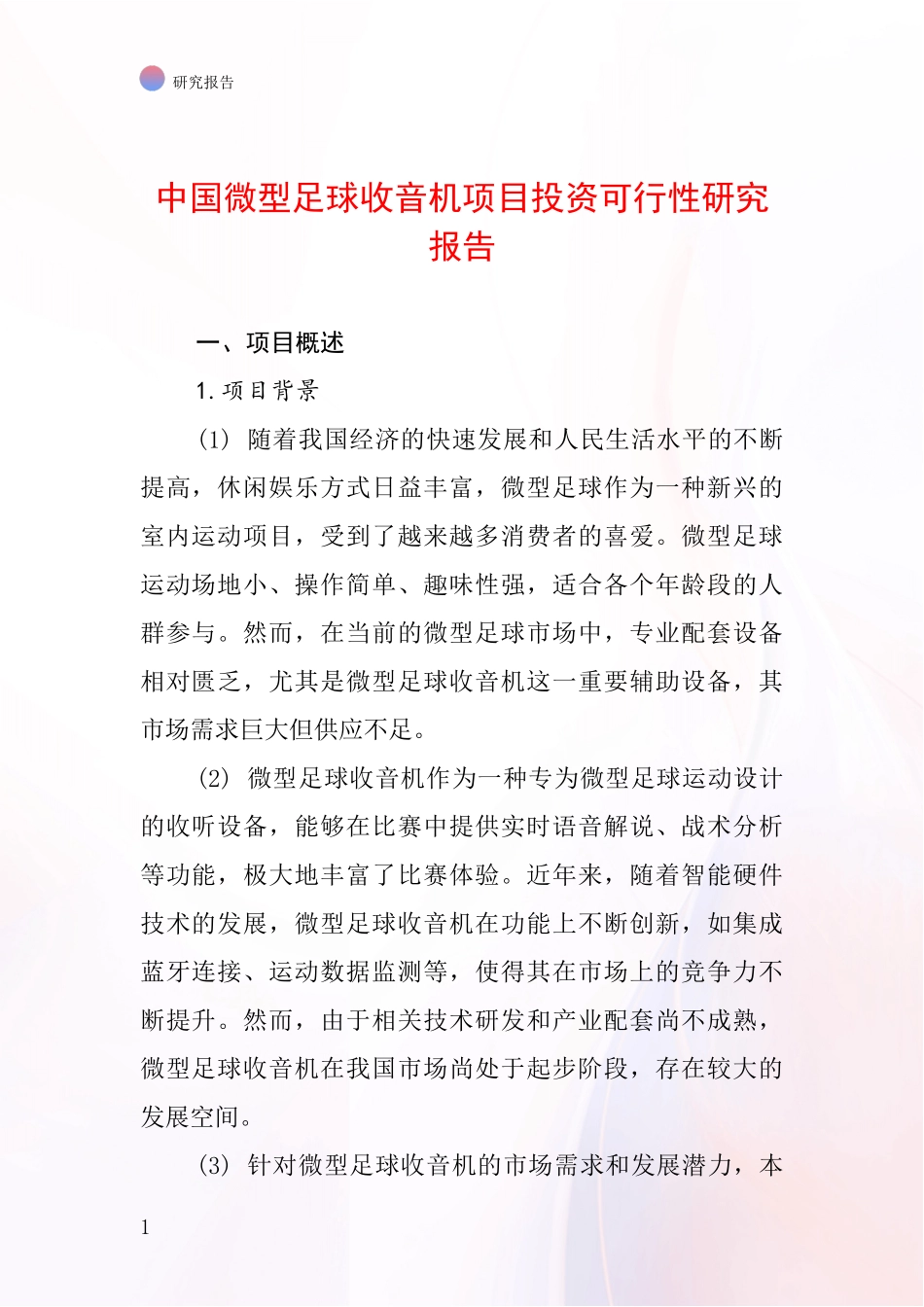 中国微型足球收音机项目投资可行性研究报告_第1页