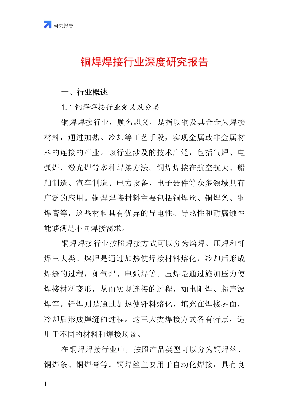 铜焊焊接行业深度研究报告_第1页