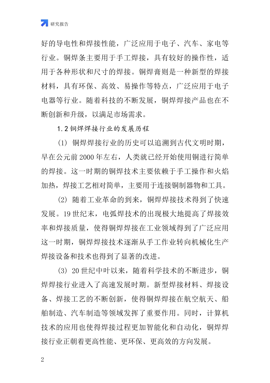 铜焊焊接行业深度研究报告_第2页