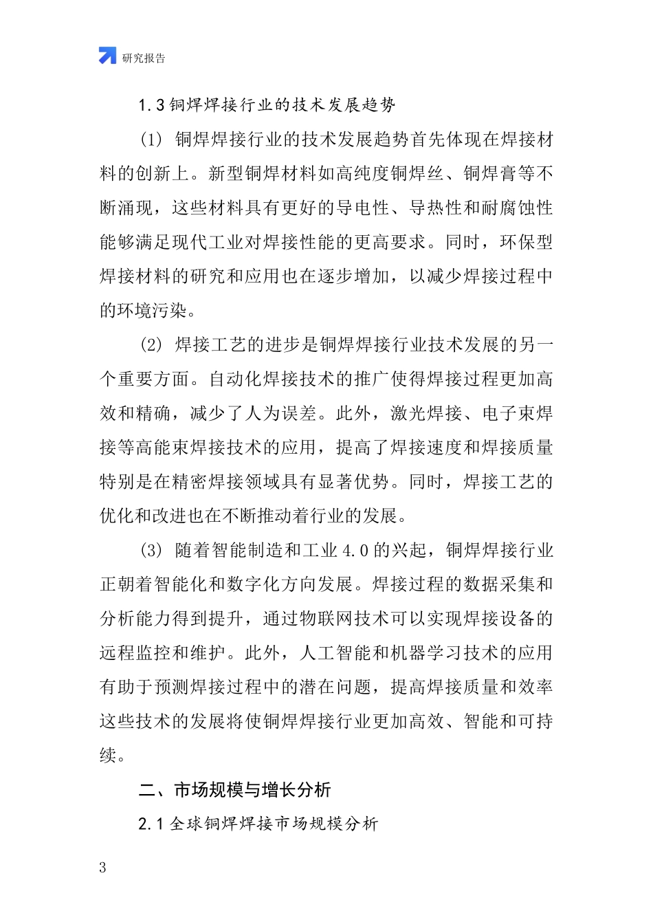 铜焊焊接行业深度研究报告_第3页