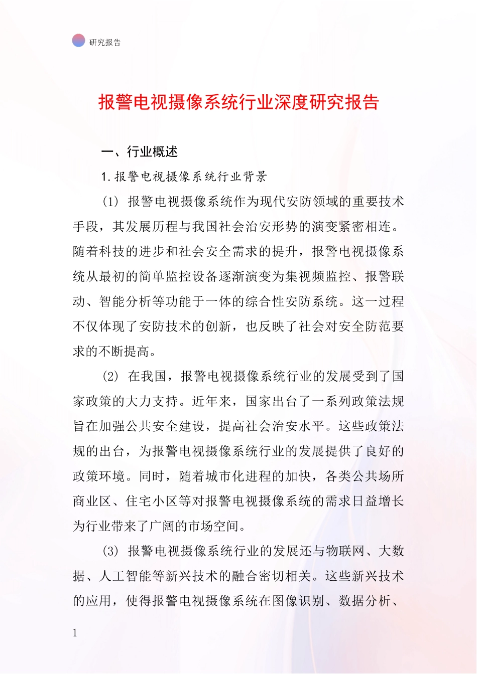 报警电视摄像系统行业深度研究报告_第1页