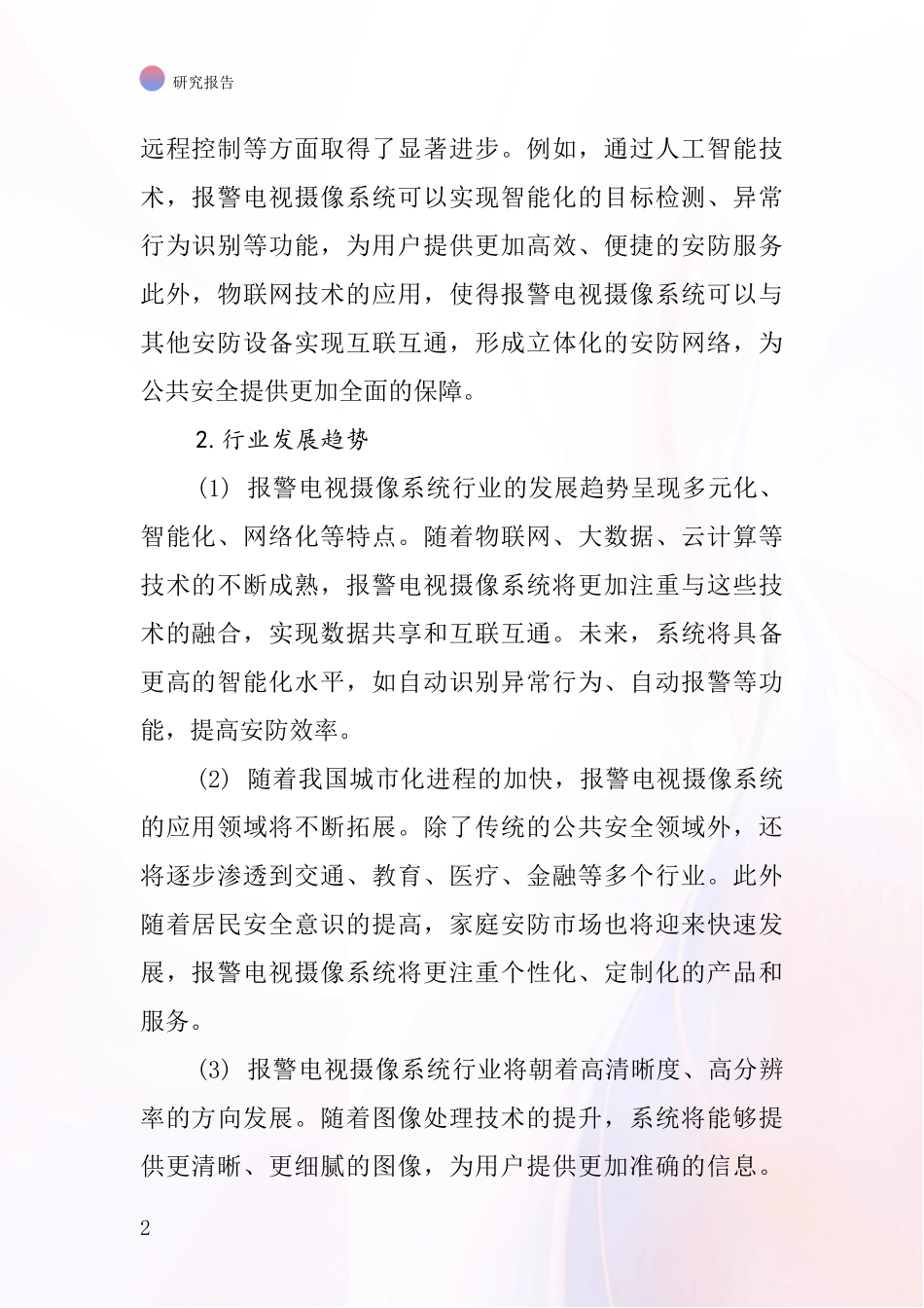 报警电视摄像系统行业深度研究报告_第2页