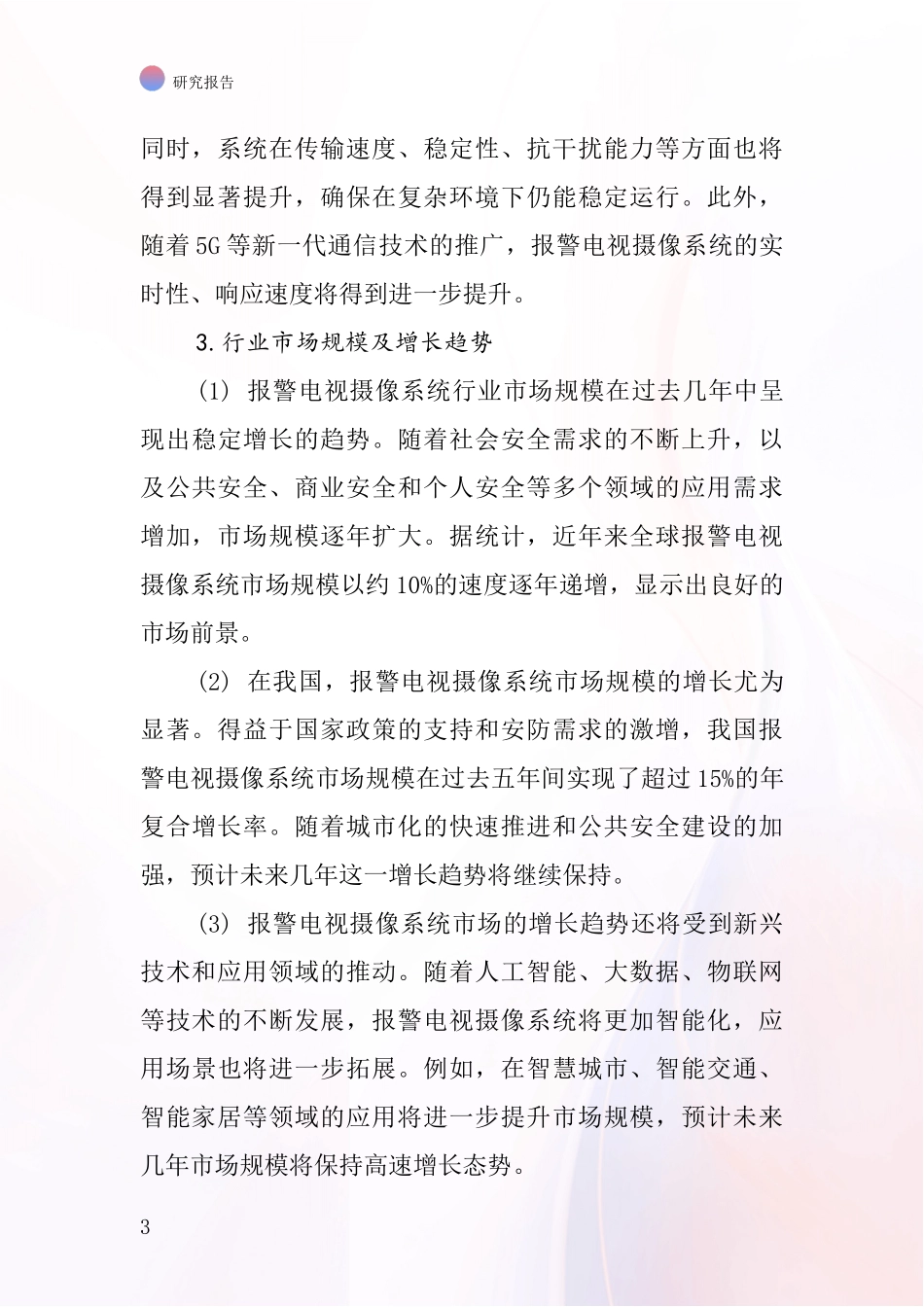 报警电视摄像系统行业深度研究报告_第3页