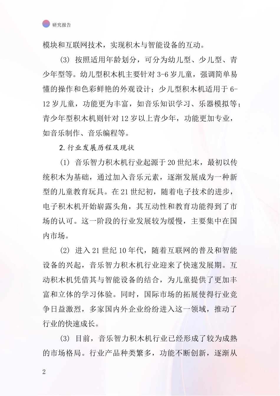 音乐智力积木机行业深度研究报告_第2页