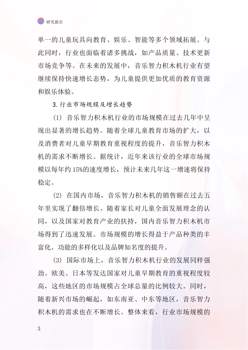 音乐智力积木机行业深度研究报告_第3页