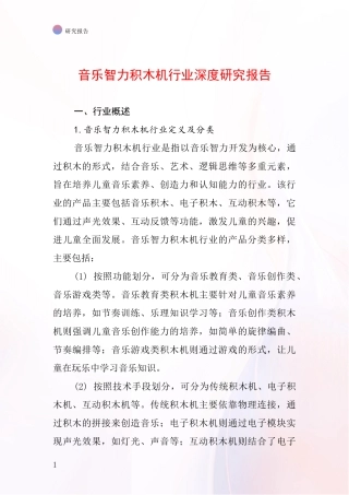 音乐智力积木机行业深度研究报告
