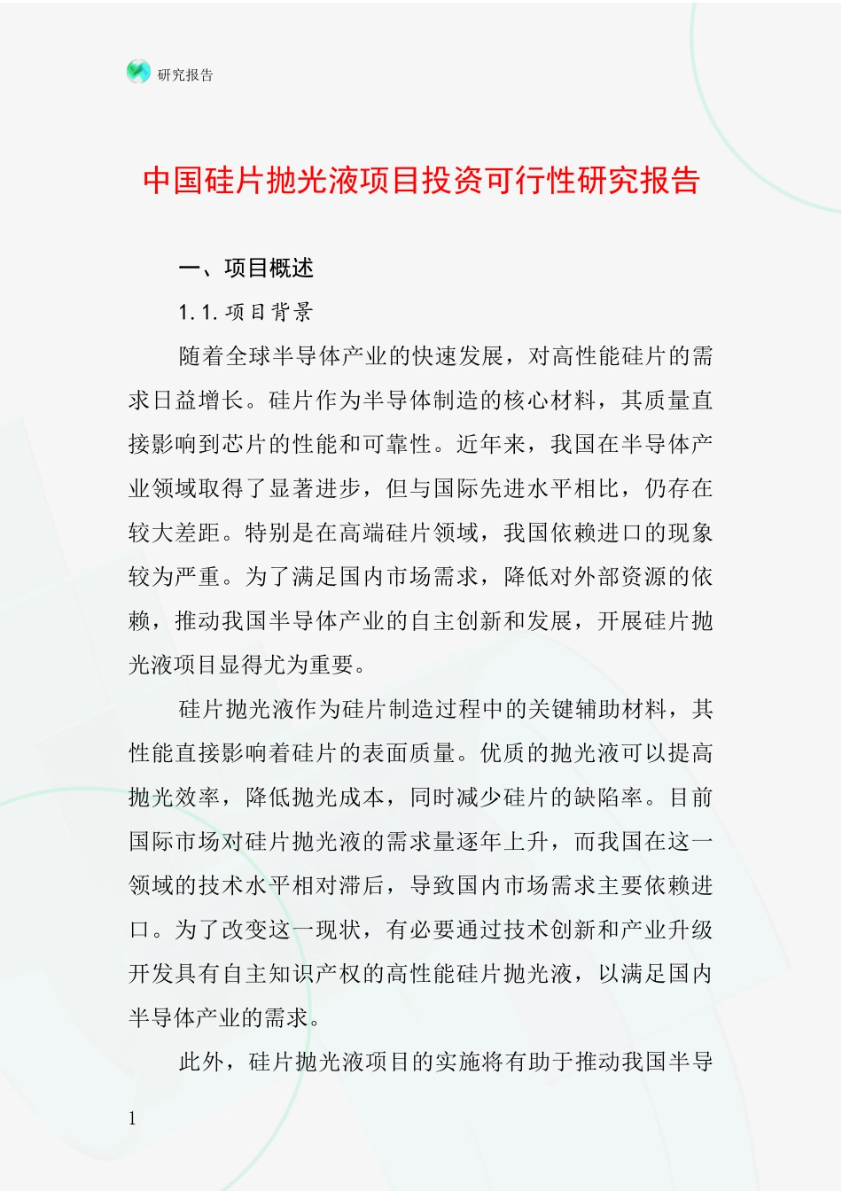 中国硅片抛光液项目投资可行性研究报告_第1页