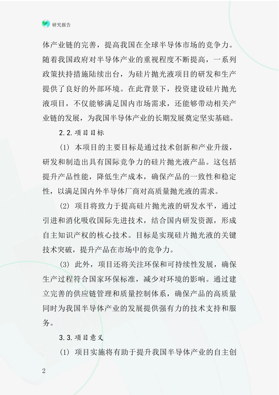 中国硅片抛光液项目投资可行性研究报告_第2页