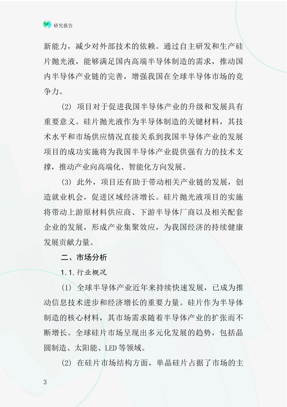 中国硅片抛光液项目投资可行性研究报告_第3页