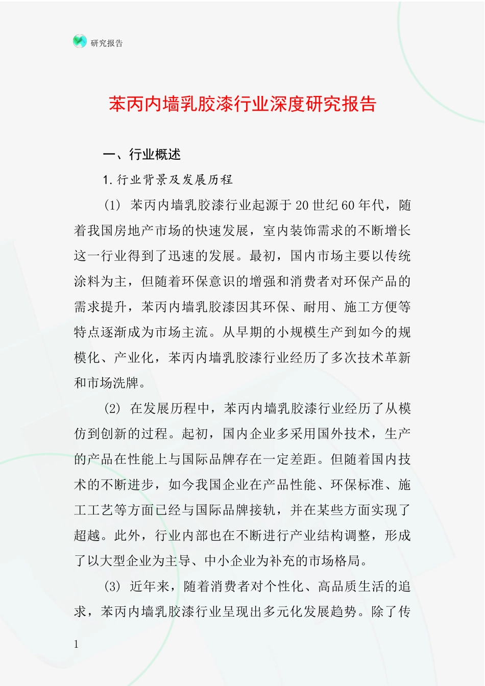 苯丙内墙乳胶漆行业深度研究报告_第1页