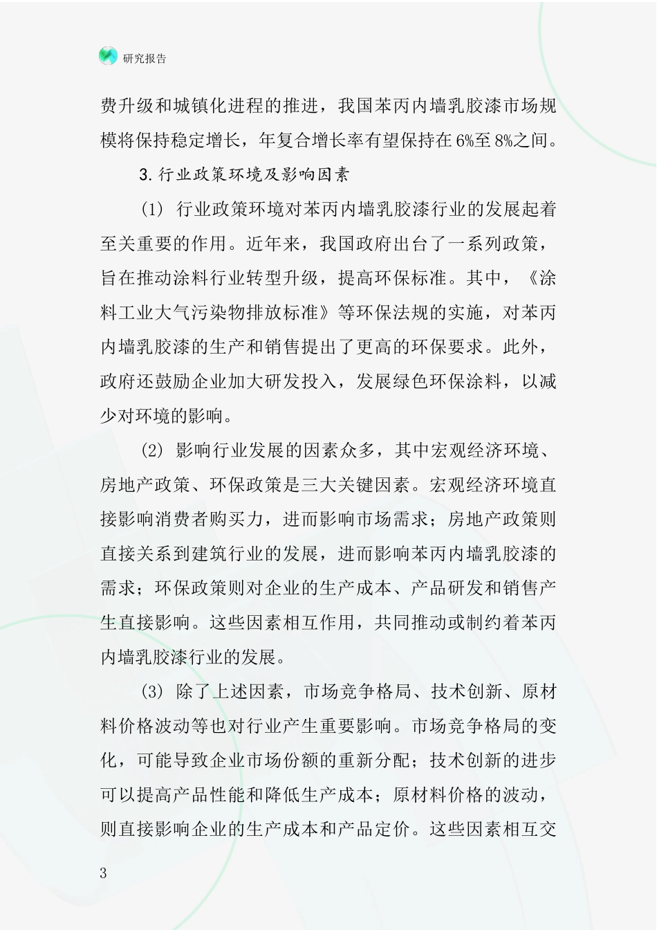 苯丙内墙乳胶漆行业深度研究报告_第3页