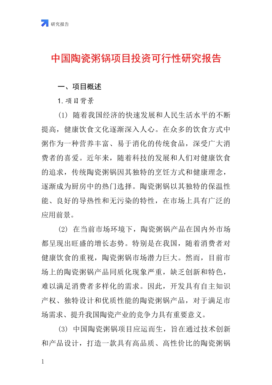 中国陶瓷粥锅项目投资可行性研究报告_第1页