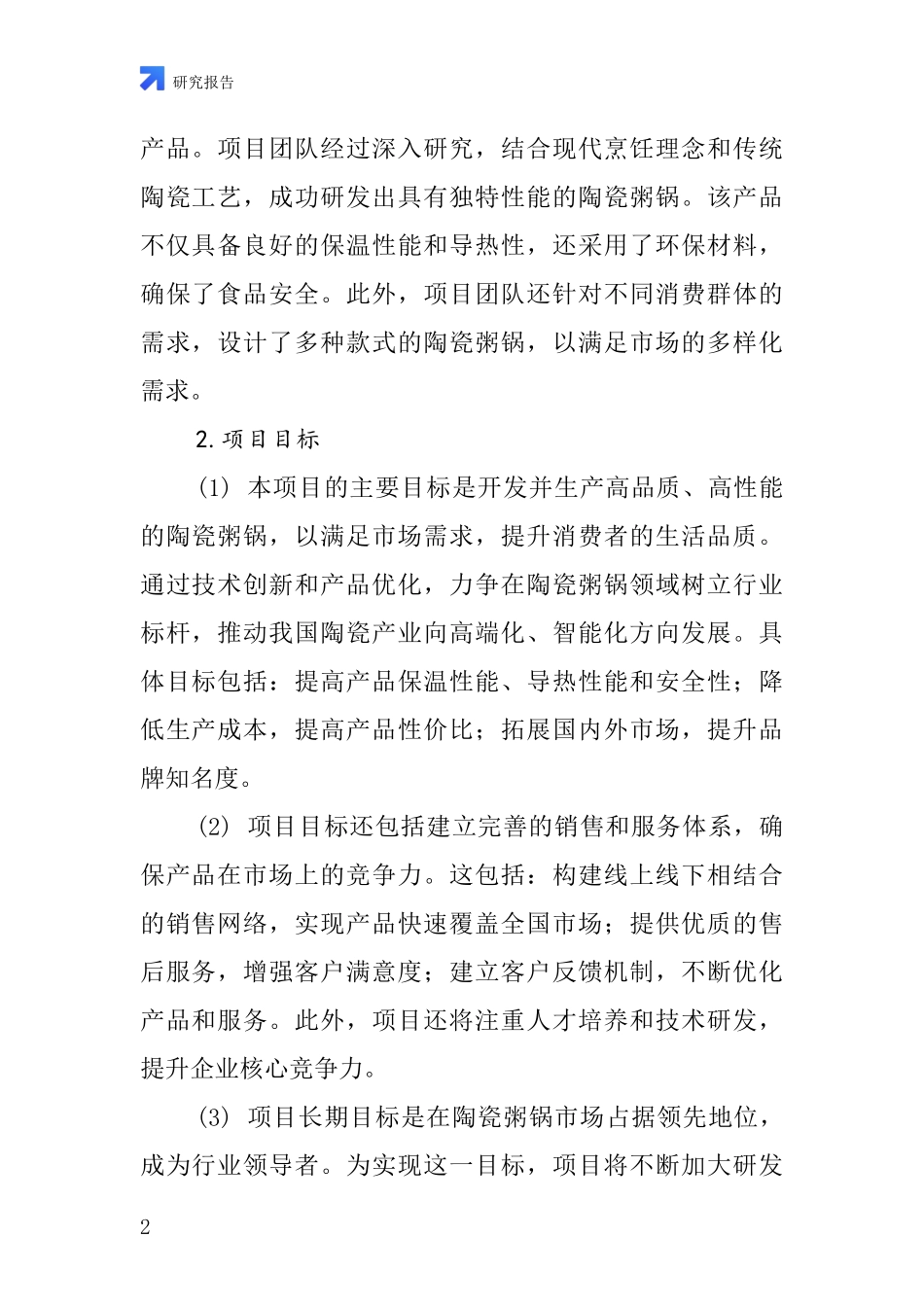 中国陶瓷粥锅项目投资可行性研究报告_第2页