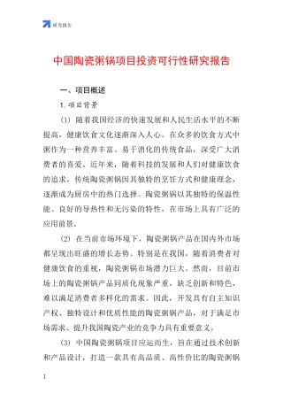 中国陶瓷粥锅项目投资可行性研究报告