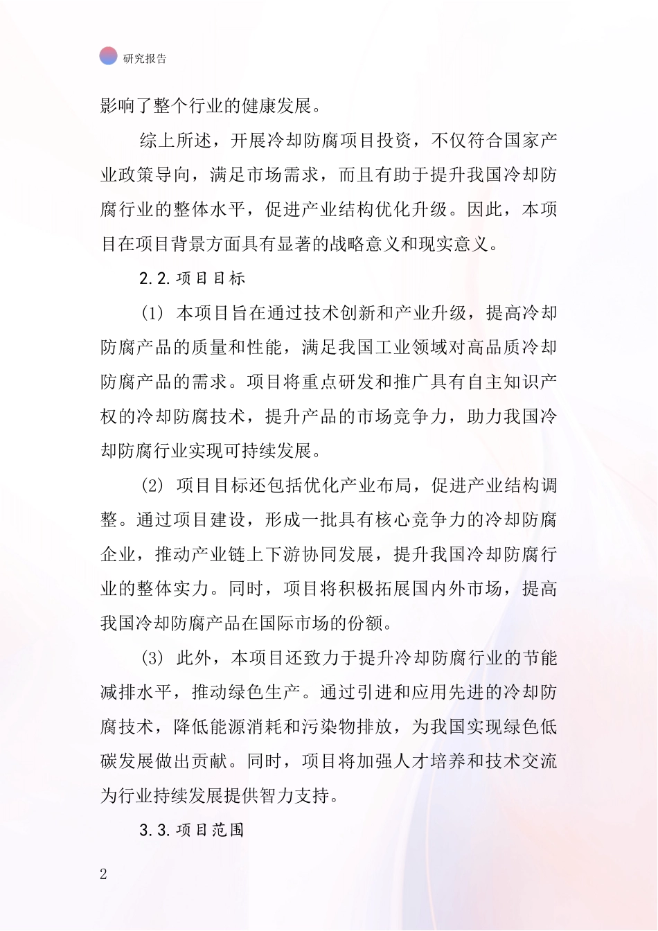 中国冷却防腐项目投资可行性研究报告_第2页