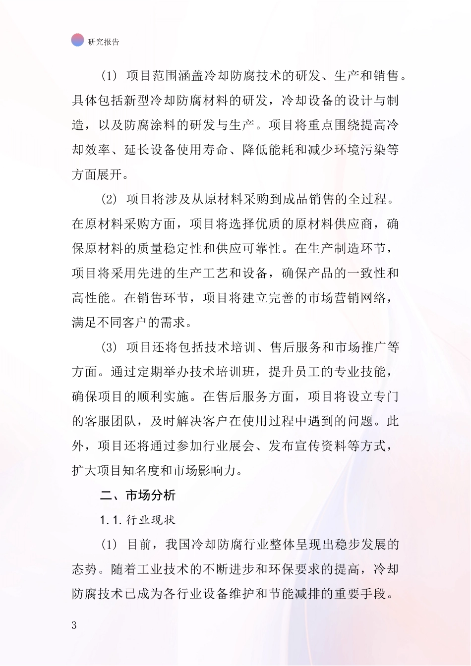 中国冷却防腐项目投资可行性研究报告_第3页