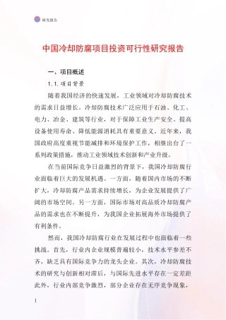 中国冷却防腐项目投资可行性研究报告