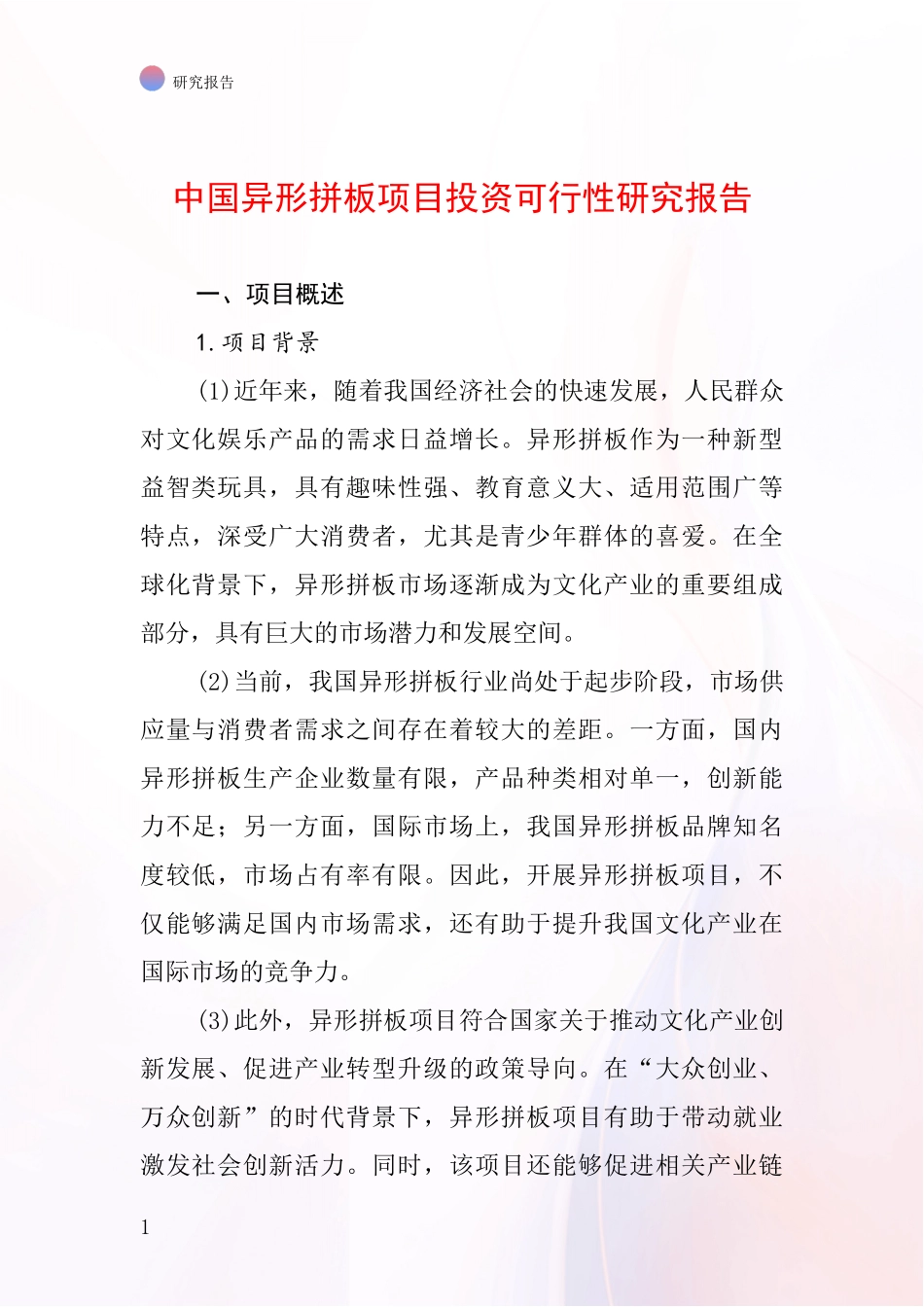 中国异形拼板项目投资可行性研究报告_第1页