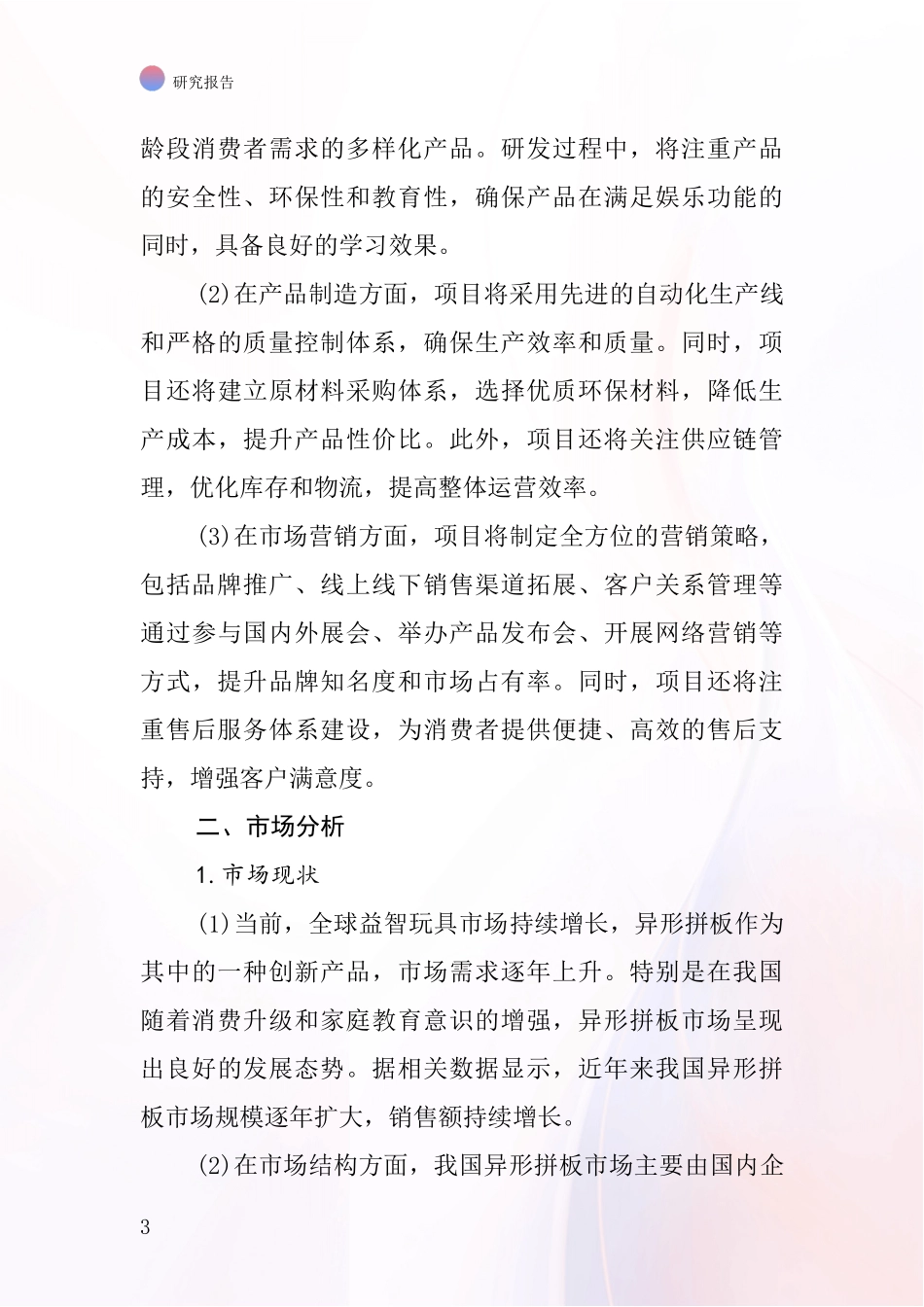 中国异形拼板项目投资可行性研究报告_第3页