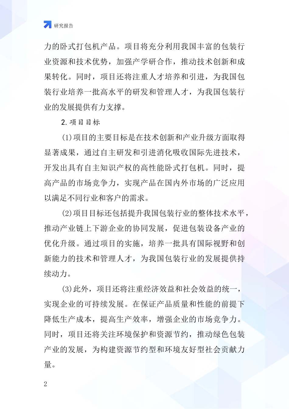 中国卧式打包机项目投资可行性研究报告_第2页