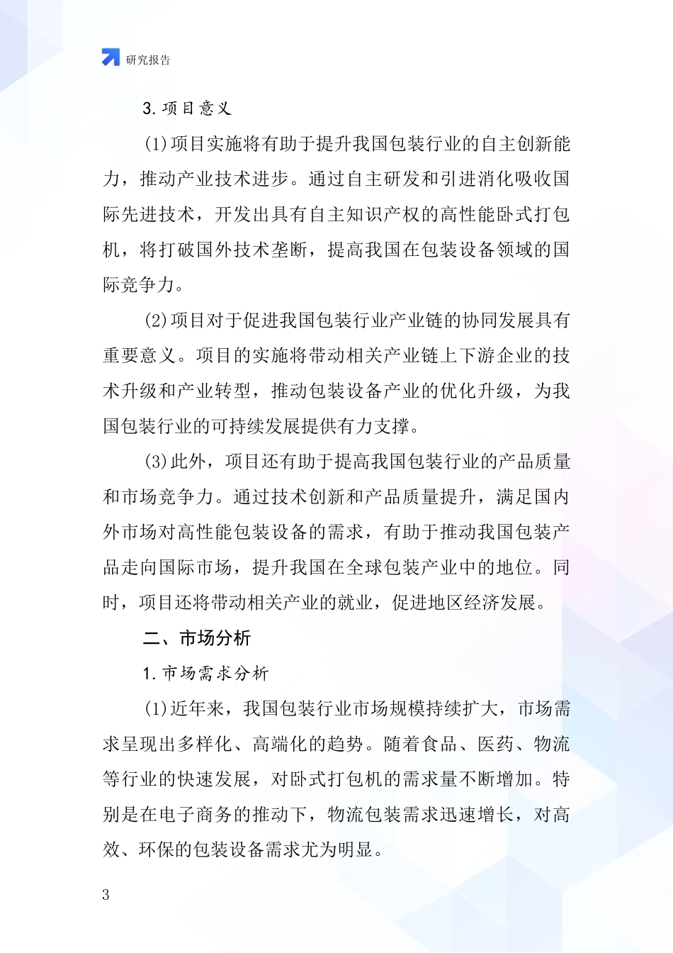 中国卧式打包机项目投资可行性研究报告_第3页