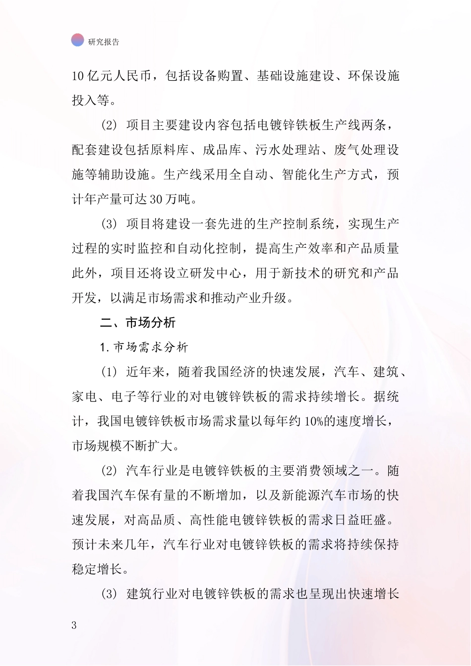 中国电镀锌铁板项目投资可行性研究报告_第3页